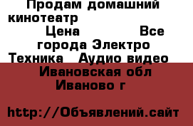 Продам домашний кинотеатр Panasonic SC-BTT500EES › Цена ­ 17 960 - Все города Электро-Техника » Аудио-видео   . Ивановская обл.,Иваново г.